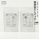 【ふるさと納税】【きょうのおだし】お試し2種類 京と鰹のだしパック | 京都 だし だしパック 出汁 京のだしパック 10g×12袋 鰹のだしパック 10g×10袋 無添加 離乳食 国産 逸品 お取り寄せ グルメ ご当地 ギフト お祝い 内祝い KYONO ODASHI 京都府 京都市