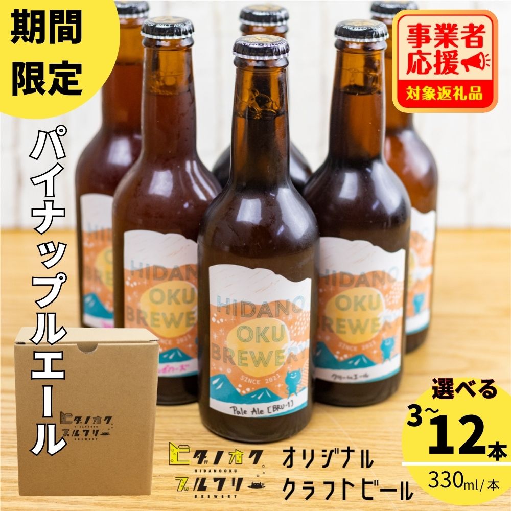 【ふるさと納税】期間限定：＼コンペ受賞のブルワリー／ クラフトビール【パイナップルエール】 選べる本数（330ml：3本/6本/12本） 地場産品創出 対象返礼品 応援 ご当地ビール 地ビール ビール好き 酒 季節限定 ギフト 瓶 ビール酵母 飛騨市 ヒダノオクブルワリー [Q3032]
