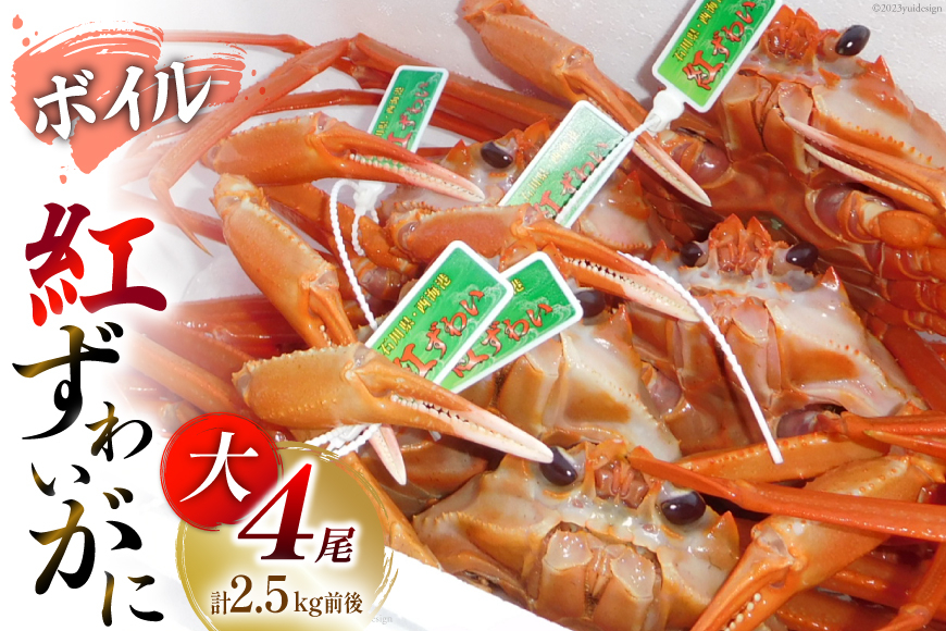 
【能登半島 漁協直送！】ボイル 紅ズワイガニ 4尾 (大サイズ) 計2.5kg 前後 [JF西海 石川県 志賀町 AM4224] 蟹 カニ かに ずわいがに ボイル
