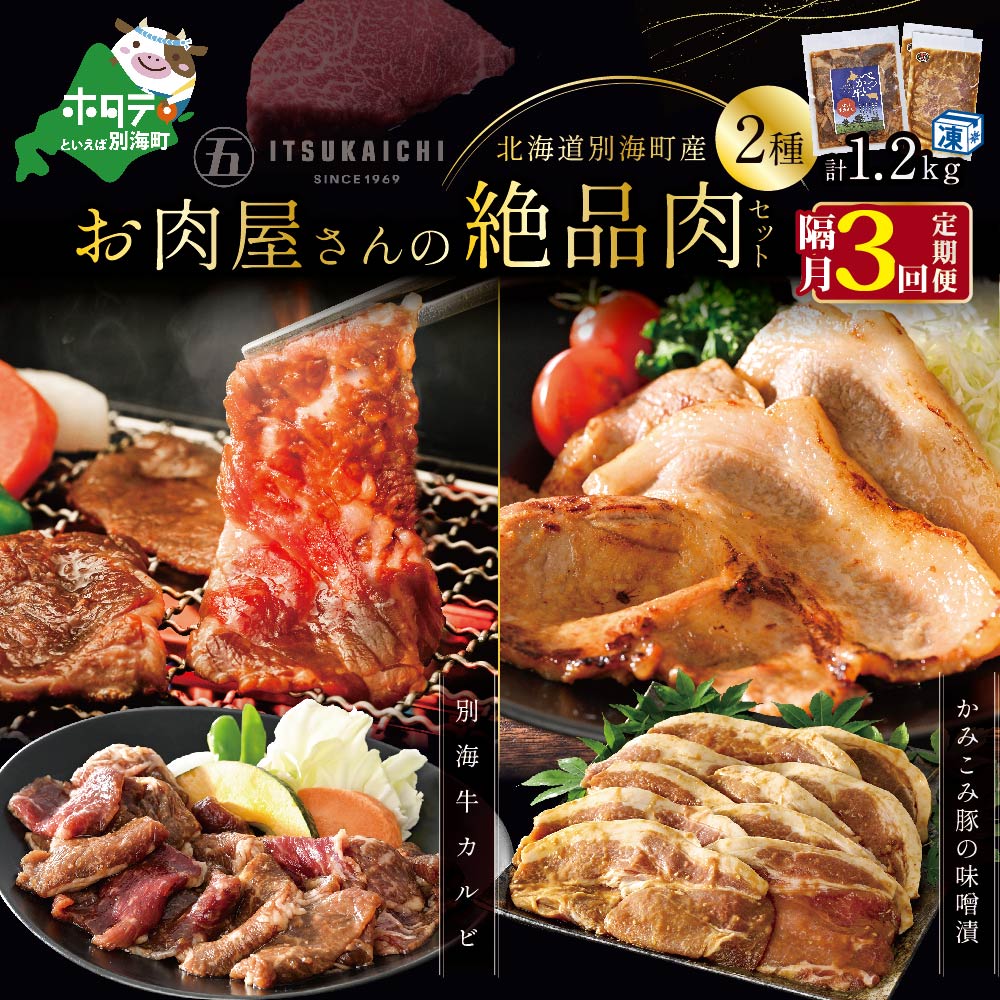 【ふるさと納税】【隔月定期便】別海牛 味付け カルビ 400g かみこみ 豚味噌漬け 800g 計1.2kg セット×3回【有限会社五日市】 焼肉 牛肉 豚肉