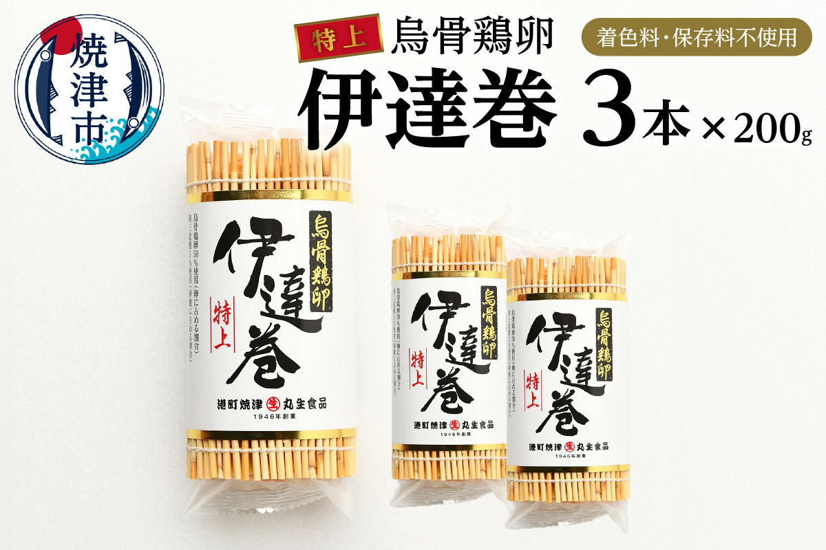 
                  a17-074　農林水産大臣賞受賞　特上烏骨鶏卵伊達巻 セット
                