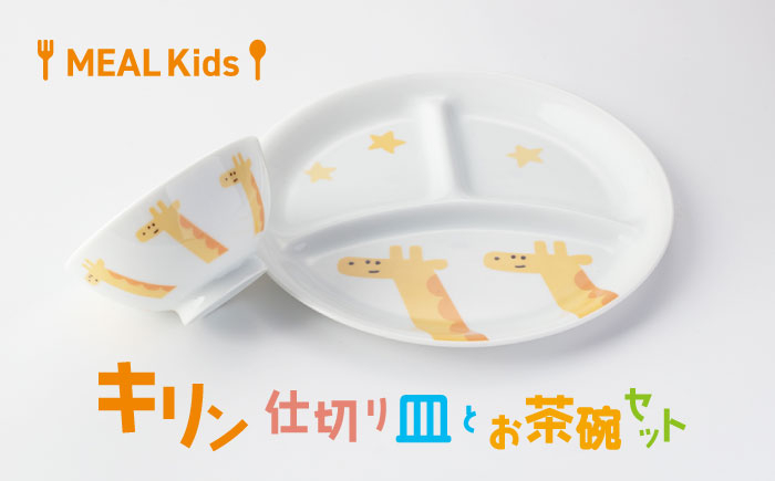 
【美濃焼】MEAL Kids キリン 仕切り皿とお茶碗セット【大東亜窯業】 [MAG055]
