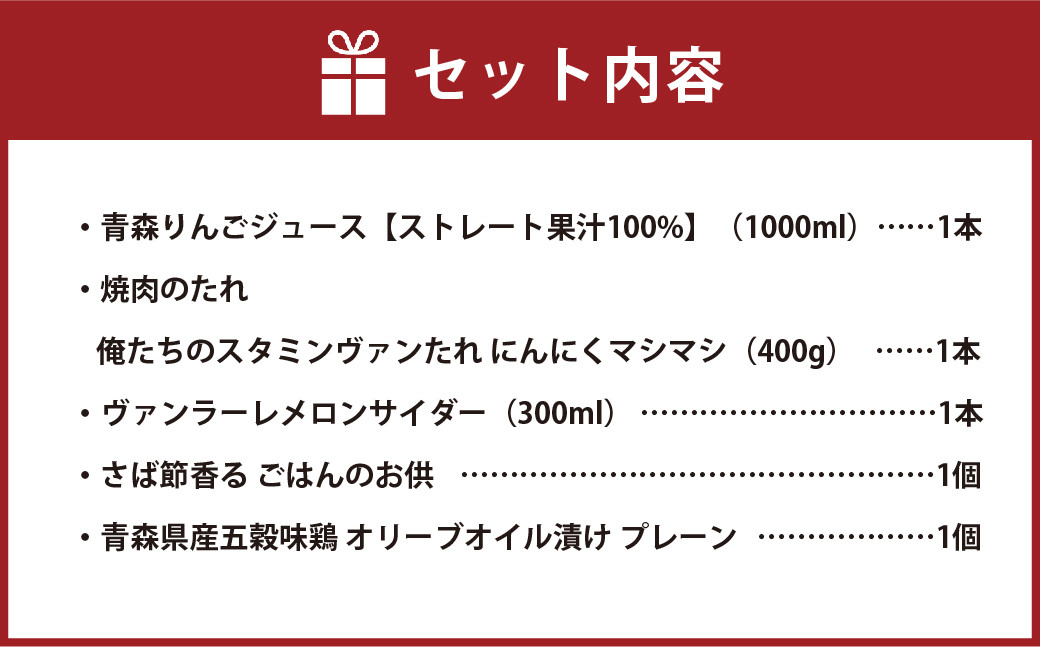 食べて応援！ヴァンラーレ八戸×地域企業コラボ食品5点セット