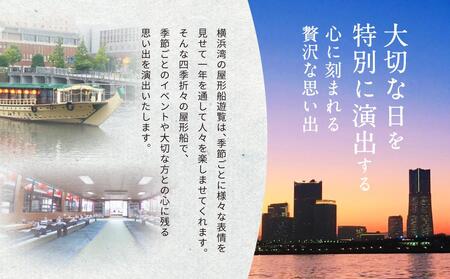 横浜港屋形船貸切ご宴会2時間コースチケット 1枚（1隻13名様分） AJH0001