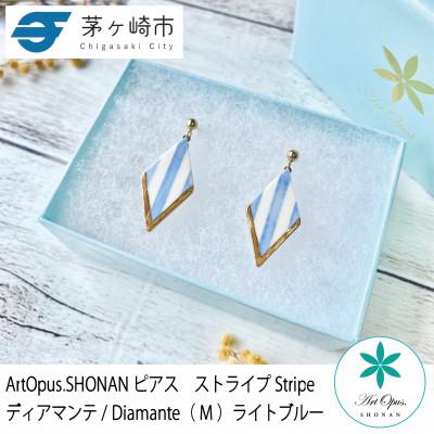 ふるさと納税 茅ヶ崎市 ArtOpus. ピアス ストライプ ディアマンテ M L青 湘南 茅ヶ崎市 陶磁器 アート ギフト