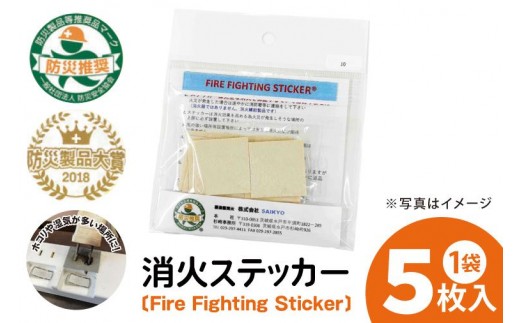 
                  第１回水戸さきがけビジネス大賞 最優秀賞受賞！消火ステッカー５枚（Fire Fighting Sticker）（ウルトラスーパーホワイト）【火災 防災 初期消火 トラッキング火災防止 安全 安心 水戸市 水戸 茨城県】（LE-1）
                