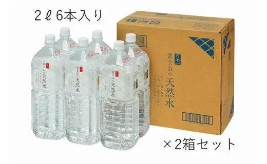 【6か月連続】 富士山の天然水 2リットル×12本＜毎月お届けコース＞