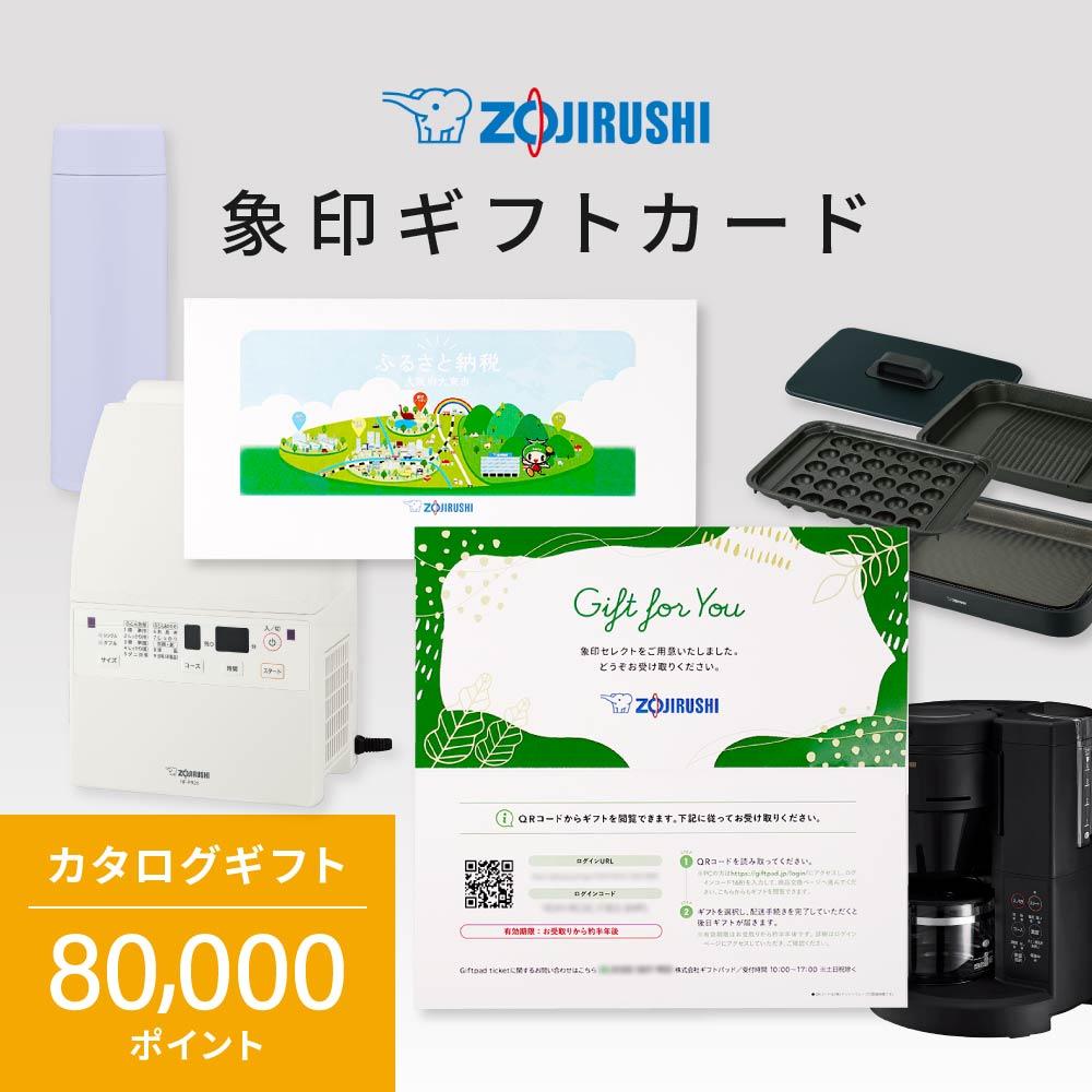 【ふるさと納税】象印ギフトカード　カタログギフト 80,000ポイント | 象印 電化製品 家電 ギフト 贈り物 贈答 あとから選べる 後から選べる お歳暮 お年賀 カタログ 選べる 券 人気 おすすめ 送料無料