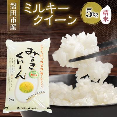 ふるさと納税 磐田市 磐田産ミルキークイーン5kg