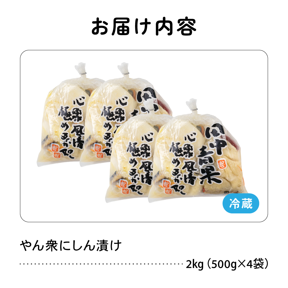 やん衆にしん漬け 2kg (500g×4) 北海道 ニシン 鰊 漬物 ごはんのお供 つけもの おつまみ R014-031_イメージ3