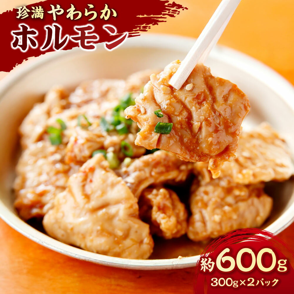 【ふるさと納税】珍満やわらかホルモン 計約600g（300g×2パック） 豚肉 臓肉 豚大腸 お肉 惣菜 ごはんのお供 ご飯のお供 おつまみ お酒のお供 BBQ バーベキュー ソロキャンプ ホームパーティ 冷凍 国産 神奈川県 大和市 送料無料