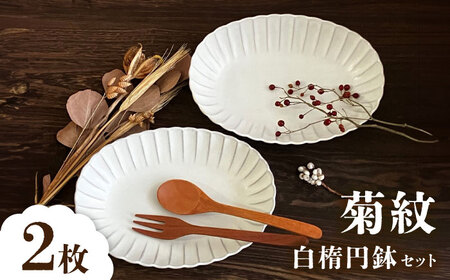 【瀬戸焼】菊紋白楕円鉢 2枚セット【株式会社まるたか水野コーポレーション】[BBBF018]汁物 深め皿