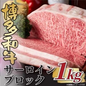 【厳選部位】【A4～A5】博多和牛サーロインブロック　約1kg(大牟田市)【配送不可地域：離島】【1561122】