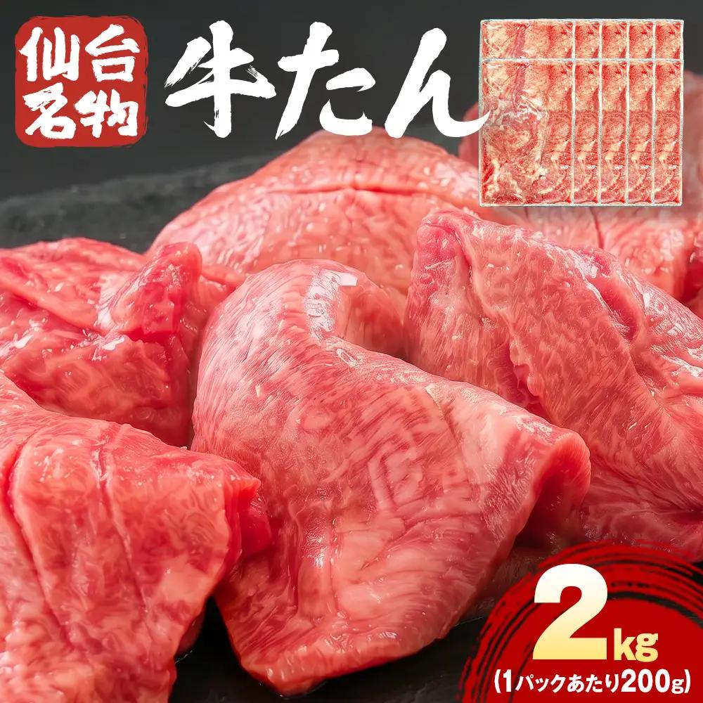 仙台名物牛たん 2000g （ 200g × 10P ） スライス 牛タン 牛たん 牛肉 肉 牛タン 味付 塩 塩味 熟成 焼肉 BBQ 宮城県 石巻市 宮城 石巻