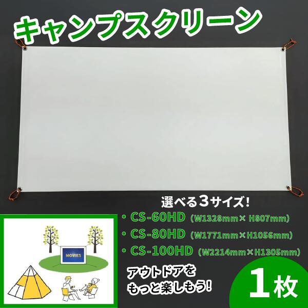 【ふるさと納税】 キャンプ スクリーン プロジェクター用 選べるサイズ CS-60HD W1328mm×H807mm〜CS-100HD W2214mm×H1305mm アウトドア コンパクト 動画 映画 映画鑑賞 屋外 屋内 家庭用 日本製 国産 京都 八幡 シネマ工房