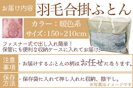 《暖色系》＜無地_羽毛合掛ふとん ホワイトダックダウン85% フェザー15% 充填量 0.8kg＞ ダウンパワー300dp以上 シングルサイズ【MI036-bs-01】【株式会社ベストライフ】