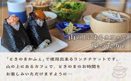 ときのまかふぇ ランチチケット おひとり様＜由布市挾間町の山の上にあるカフェ＞ | おにぎり
