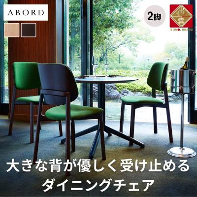 ふるさと納税 出雲市 椅子 ダイニングチェア 2脚  イス いす 木製椅子 木製チェア 天然木 無垢 ABORD W093
