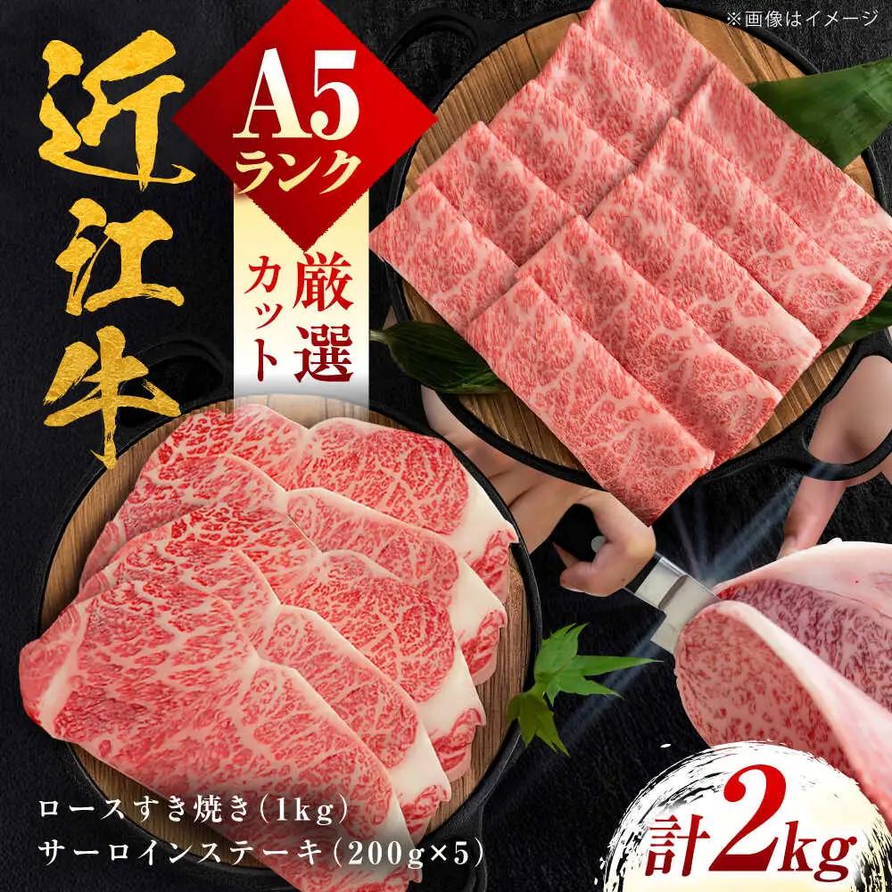 近江牛 ロースすき焼き用 1kg・サーロインステーキ200g×5枚 計2kg BIBH002 近江牛