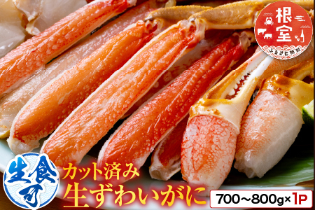 生食可！カット済み生ずわいがに700～800g×1P A-14240