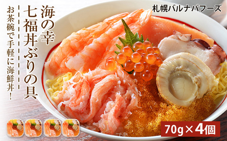 海鮮丼 具 70g×4 7種 4個セット 魚介類 ギフト 海の幸 七福丼【札幌バルナバフーズ】