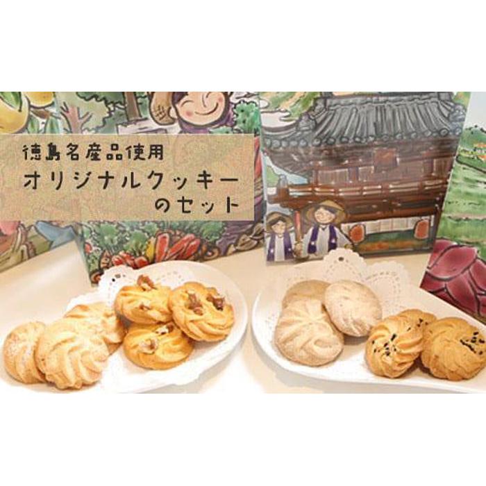 【ふるさと納税】徳島名産品使用 オリジナルクッキーのセット 4種 280g ( さつま芋 人参 和三盆 柚子 ） | おやつ 焼き菓子 自家製 徳島 人気 おすすめ 送料無料