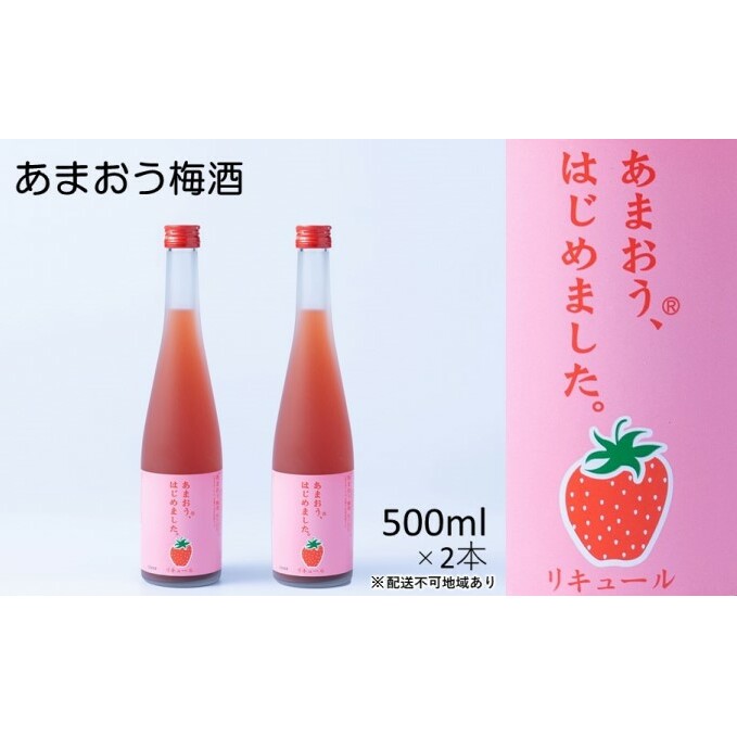 梅酒 あまおう梅酒 あまおうはじめました。500ml×2本 お酒 アルコール アルコール飲料 苺 フルーツ 飲み会 甘いお酒 宅飲み _イメージ1