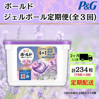 ふるさと納税 藤岡市 【2ヵ月毎定期便】ボールド洗濯洗剤ジェルボールホワイトラベンダー&amp;ジャスミンの香り13粒×6個全3回