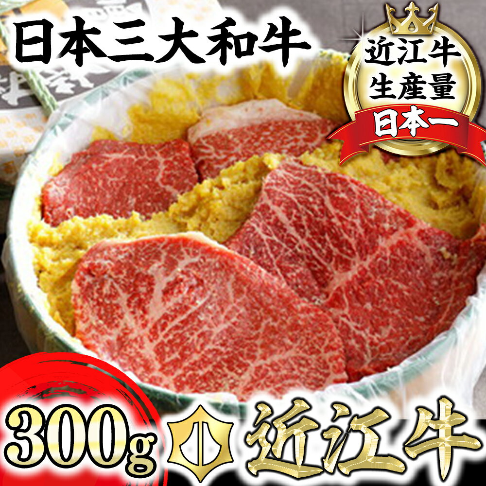 【ふるさと納税】【カネ吉山本】近江牛 味噌漬け 300g（2〜3枚） 牛肉 国産 近江牛生産量日本一 近江八幡市 日本三大和牛 冷凍