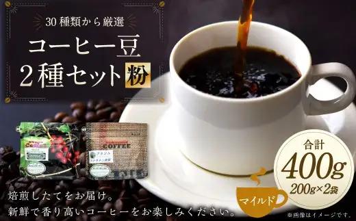 コーヒー豆 2種類 セット【粉】（マイルドセット）珈琲 コーヒー マイルド 厳選 岐阜県 美濃加茂市