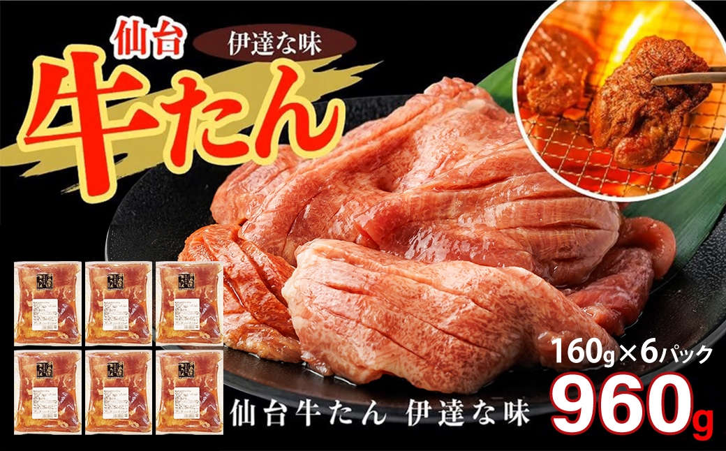 
                  仙台牛たん伊達な味（塩）　160g×6パック　【04209-0422】
                