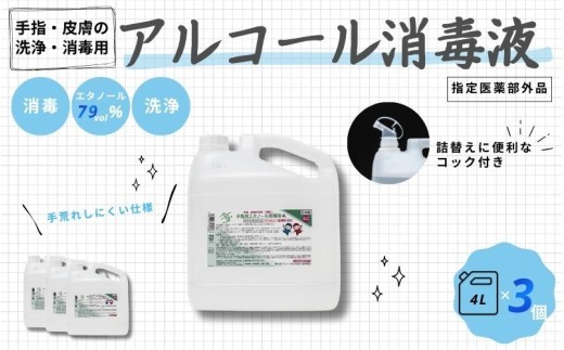 【大容量でお届け！】手指・皮膚の洗浄・消毒用 アルコール消毒液 4L×3個セット/サラッとした使用感と保湿成分配合で手荒れしにくい消毒液をお届け！消毒 消毒液 アルコール エタノール 除菌 消毒用アルコール 4L セット 洗浄 大容量 業務用 家庭用 備蓄 防災 手指消毒 皮膚洗浄 手指 皮膚 衛生用品 衛生 手荒れ 中外医薬生産株式会社 三重県伊賀市 送料無料【cgiy0002】