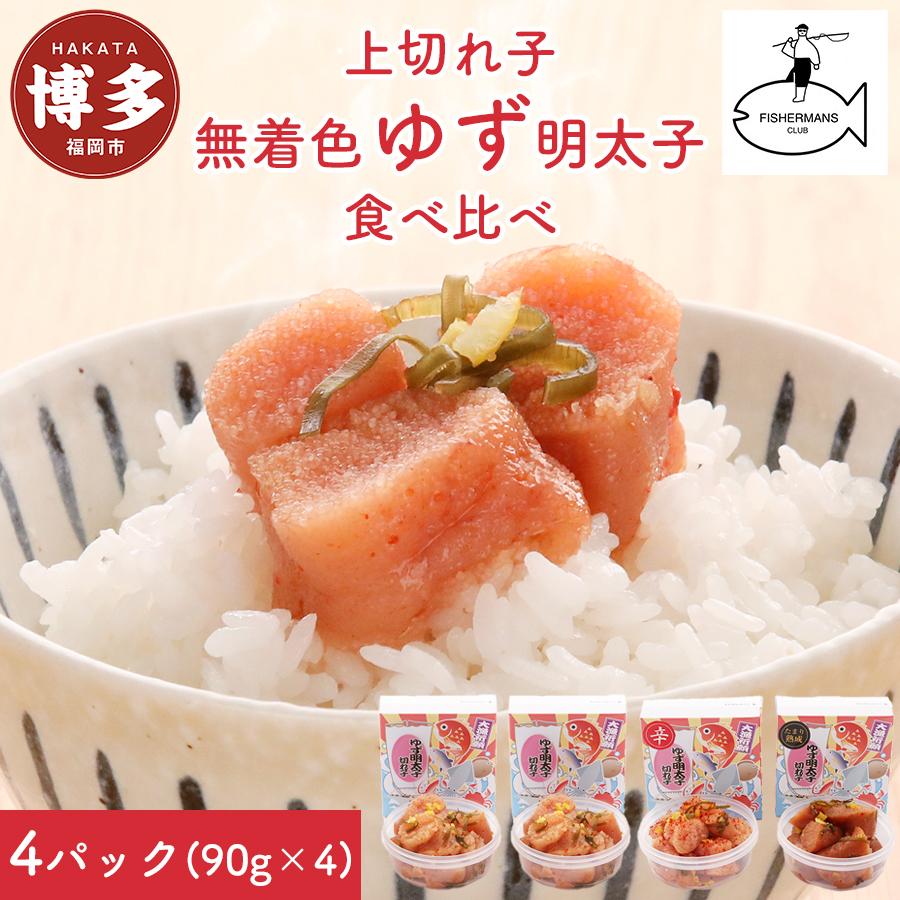 明太子 博多 食べ比べ ゆず明太子 上切れ子 4パック 360g | ふるさと納税 めんたいこ 福岡市 明太 魚卵 海鮮 ご飯 ご飯のお供 つまみ 冷凍 大容量 小分け 人気 便利 おすすめ ランキング お取り寄せ 福岡県 送料無料