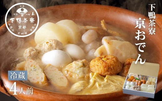 
                  【下鴨茶寮】老舗料亭の味を自宅で楽しむ京おでん4人前［ 京都 レビュー高評価 老舗 料亭 京おでん 自慢のおでん出汁 人気 おすすめ グルメ 京料理 鍋 お鍋 おでん ギフト プレゼント お取り寄せ 通販 送料無料 ふるさと納税 ］
                