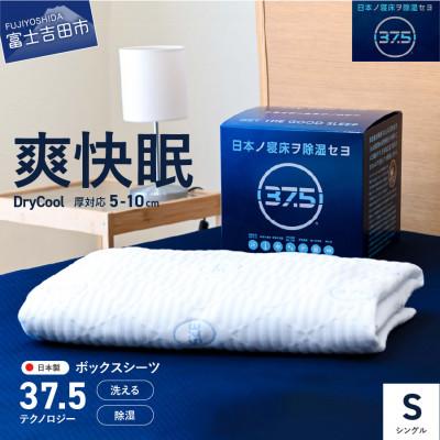 ふるさと納税 富士吉田市 【爽快眠】ボックスシーツ シングル 10cm厚対応 洗える 日本製 除湿 ドライクール 国産