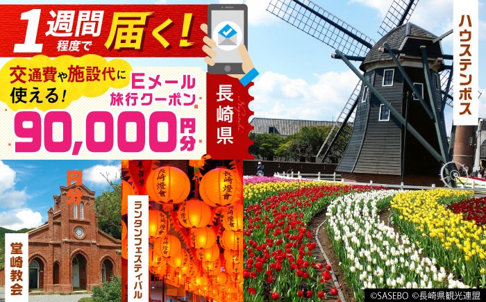 
                  【Eメール発行】長崎県 日本旅行 地域限定旅行クーポン90,000円分 (Eメール発行) 長崎県/株式会社日本旅行 [42AVAG010] ながさき 長崎 長崎市 佐世保 雲仙 五島 壱岐 対馬 宿泊 ホテル 旅 観光 宿泊券 離島
                