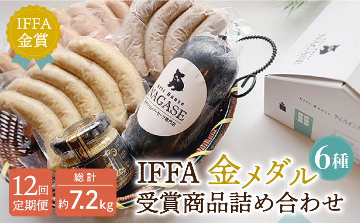 
【全12回定期便】IFFA金メダルセット 長崎県/Gris Hause NAGASE [42AACB019]
