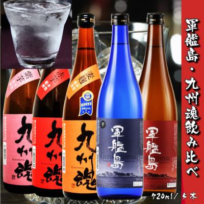 ふるさと納税 長崎市 【2ヵ月毎定期便】軍艦島・九州魂焼酎720ml/5本　軍艦島芋・麦、九州魂赤芋・紫芋・麦全3回