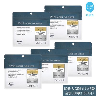 ふるさと納税 新居浜市 Make.iN NMN MOIST EYE SHEET 60枚入(30セット)×5袋