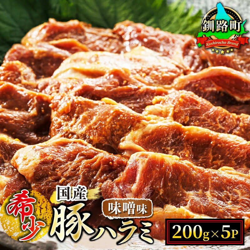 【ふるさと納税】＼希少／ 国産 豚ハラミ 1kg （200g×5パック） 味付き 味噌味 小分け 定期便 定期 北海道産 アウトドア キャンプ BBQ おすすめ 牛肉 牛ハラミ にも引けを取らない美味しさ 人気の 訳あり 北海道 釧路町 釧路超 特産品 br03