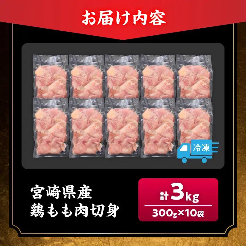 【ふるなび限定】鶏もも肉 切身 計3kg 300g×10袋 鶏肉 国産鶏肉 宮崎県産鶏肉 人気 真空パック おかず から揚げ 焼肉 モモ肉 FN-Limited-SP_C105-23