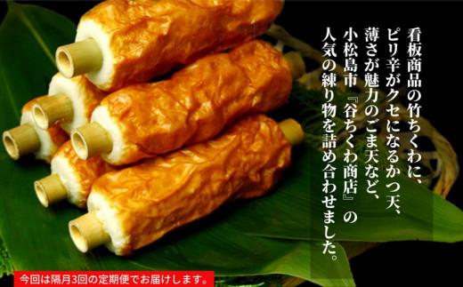 定期便 偶数月 3回 練り物 セット 5種 竹ちくわ 鯛入り豆ちくわ じゃこ天 ごま天 かつ天 ※配達指定不可