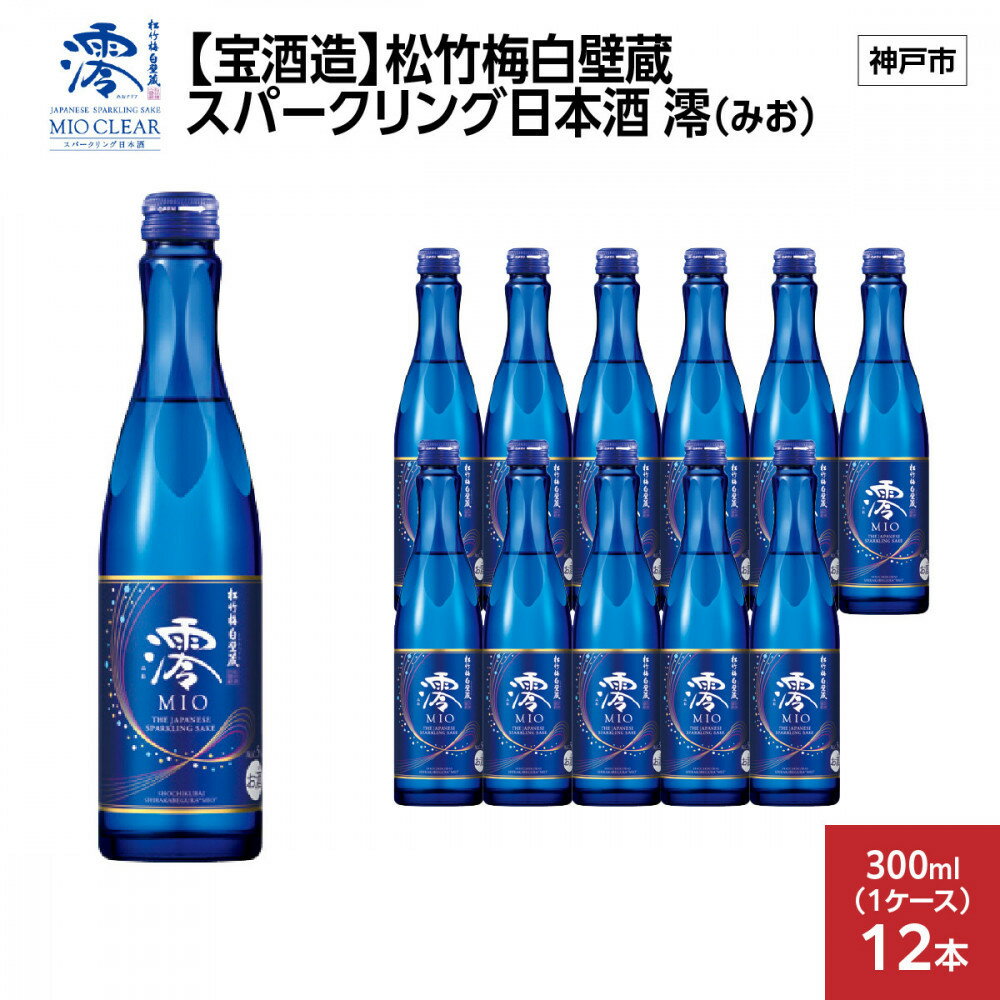 【ふるさと納税】【宝酒造】松竹梅白壁蔵 スパークリング日本酒 澪(みお) 300ml x 12本(12本入り1ケース) | お酒 日本酒 スパークリング 純米 微炭酸 清酒 ギフト 人気 さけ おすすめ 送料無料