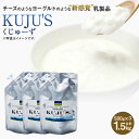 【ふるさと納税】KUJU'S くじゅーず 家庭用パックタイプ 500g×3パック 合計1.5kg チーズ プレーン 無糖 乳製品 低脂肪 高カルシウム スキール 九州産 大分県産 久住高原生まれ 冷蔵 送料無料