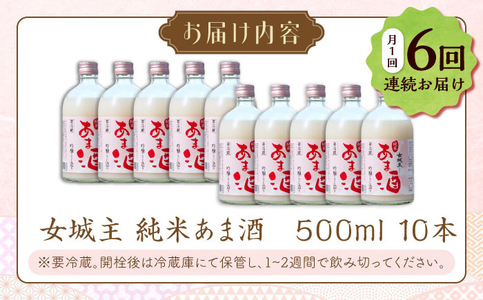 【6回定期便】 女城主 純米あま酒500ml（ノンアルコール）10本セット / 甘酒 あま酒 あまざけ ノンアルコール 米麹 / 恵那市 / 岩村醸造 [AUAK038]