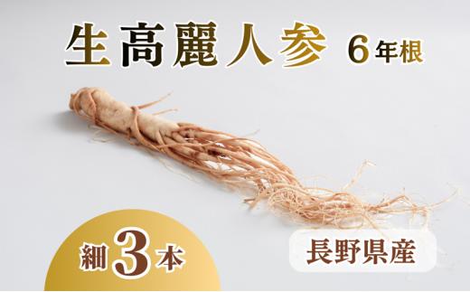
                  生高麗人参 6年根 細 3本 高麗人参 生 六年生 健康食品 健康 食品 美容 特産 薬膳 高麗人参酒 人参 調理 長野 信州
                