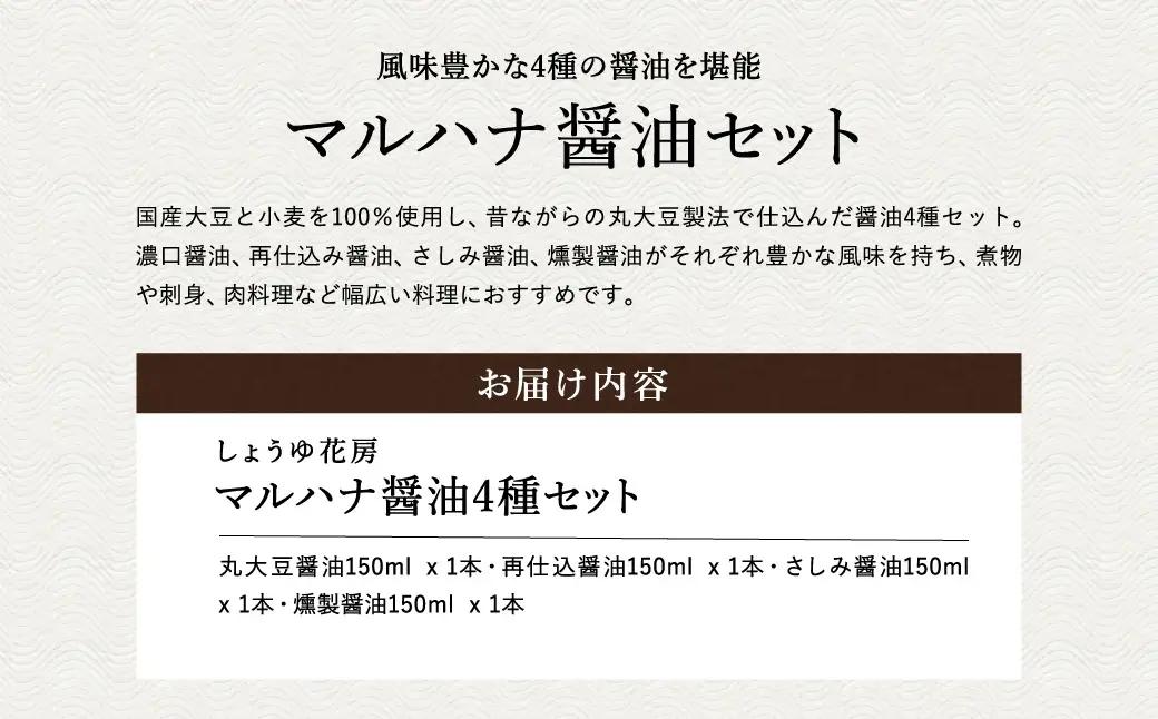 マルハナ 醤油4種セット / 内容：濃口醤油・再仕込醤油・刺身醤油・燻製醤油 各150ml×4本 / 醤油セット 丸大豆製法 再仕込み醤油 国産大豆 醤油 しょうゆ 調味料 セット 詰め合わせ お中元