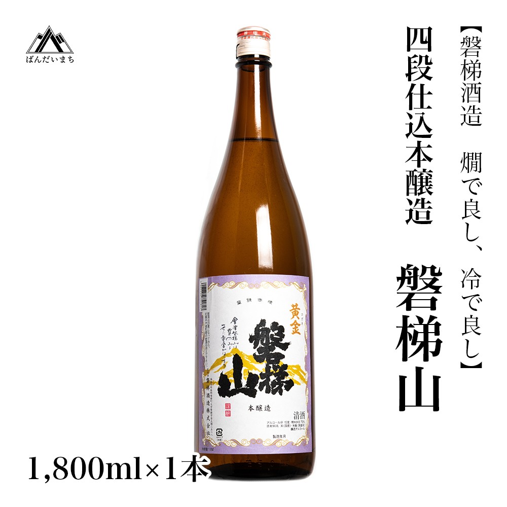 
                  【燗で良し、冷で良し】四段仕込本醸造酒　磐梯山　1800ml×1本
                