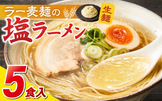 ラー麦麺の塩ラーメン5食_ラー麦麺 塩ラーメン  5食 こだわり 生麺 塩 ラーメン スープ ラー麦 麺 コシ 強い 歯切れ 色 細麺 茹で時間 1分ほど お好み ねぎ チャーシュー トッピング お取り寄せ 福岡県 久留米市 送料無料_Br048