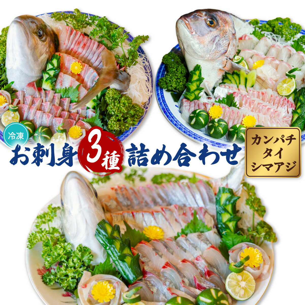 【ふるさと納税】お刺身3種詰合せセット カンパチ タイ シマアジ 小分け 養殖 冷凍 勘八 鯛 縞鯵 冷凍